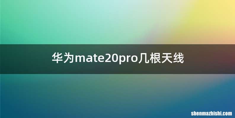 华为mate20pro几根天线