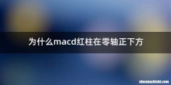 为什么macd红柱在零轴正下方