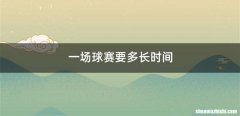一场球赛要多长时间