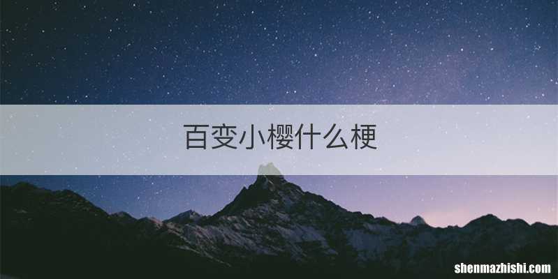 百变小樱什么梗