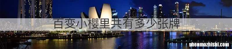 百变小樱里共有多少张牌