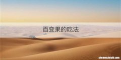 百变果的吃法