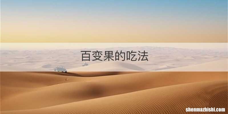 百变果的吃法