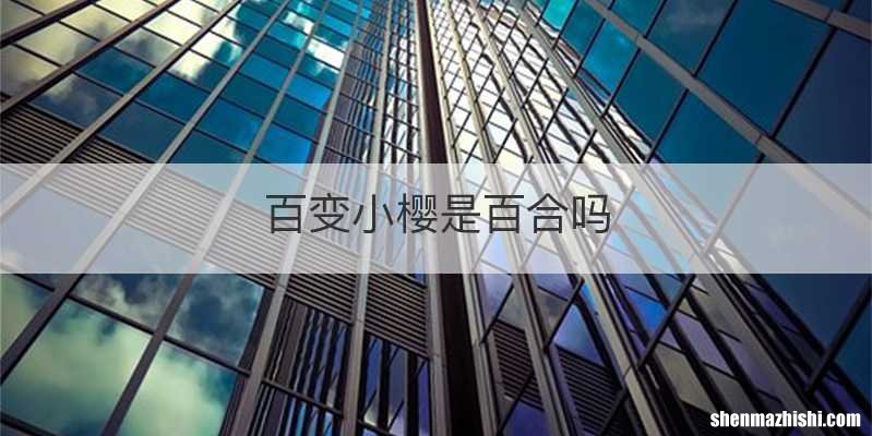 百变小樱是百合吗