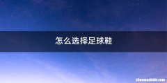 怎么选择足球鞋