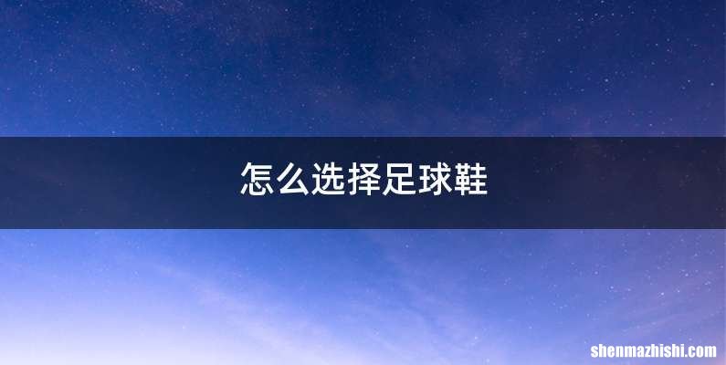 怎么选择足球鞋