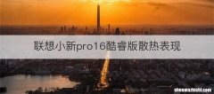 联想小新pro16酷睿版散热表现