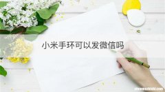 小米手环可以发微信吗