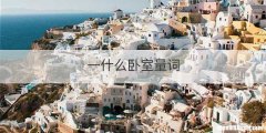 一什么卧室量词