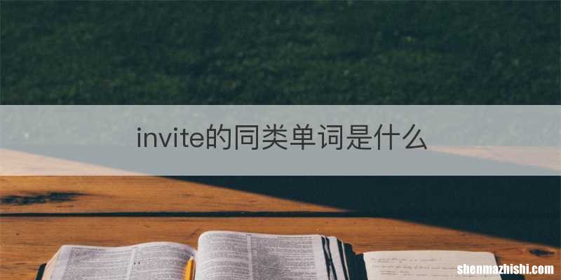 invite的同类单词是什么