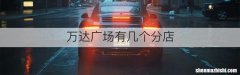 万达广场有几个分店
