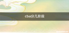 cba分几阶段