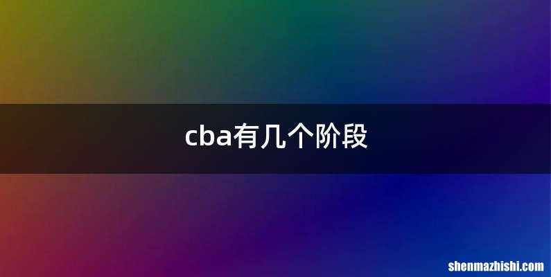 cba有几个阶段
