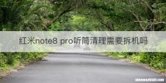红米note8 pro听筒清理需要拆机吗