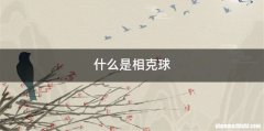 什么是相克球