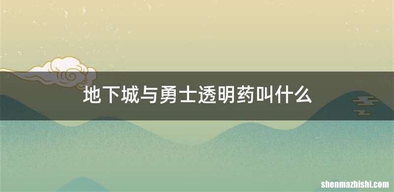 地下城与勇士透明药叫什么