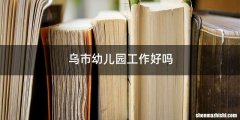 乌市幼儿园工作好吗