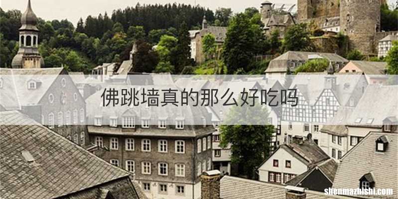 佛跳墙真的那么好吃吗