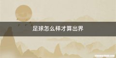 足球怎么样才算出界