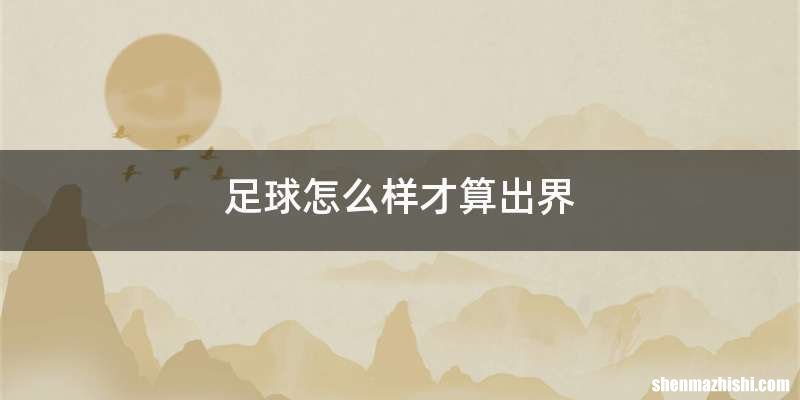 足球怎么样才算出界