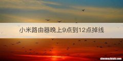 小米路由器晚上9点到12点掉线