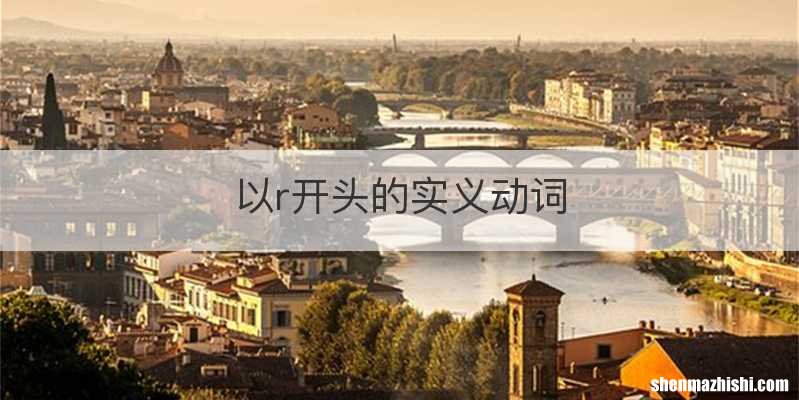 以r开头的实义动词