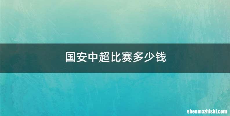 国安中超比赛多少钱