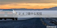 7247是什么和弦