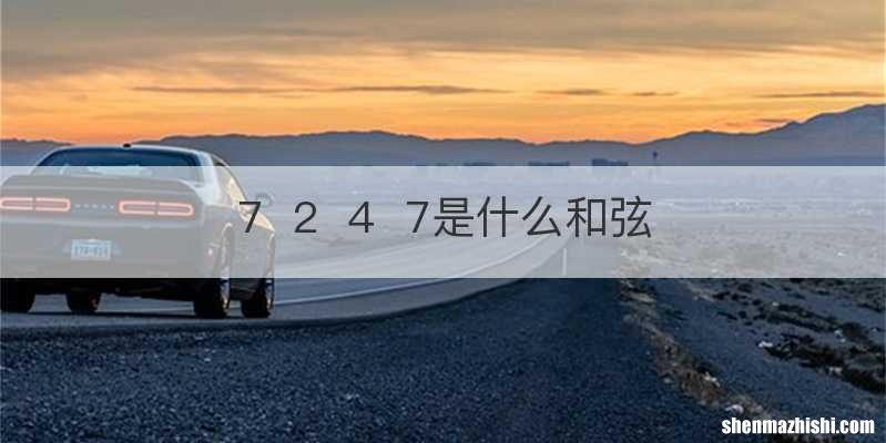 7247是什么和弦