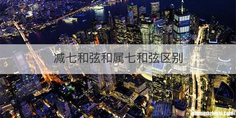 减七和弦和属七和弦区别