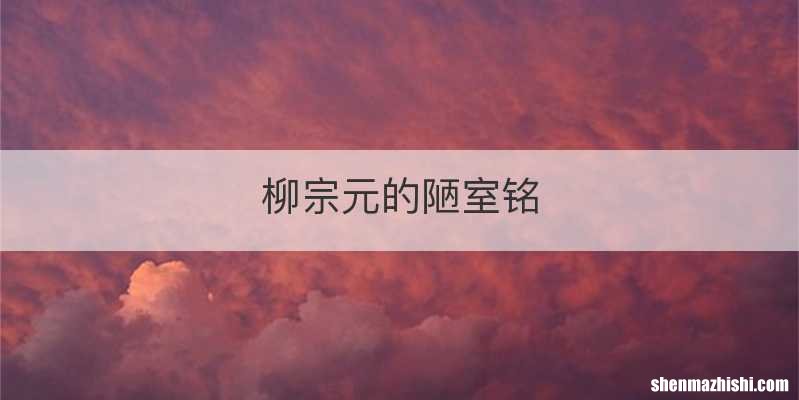 柳宗元的陋室铭