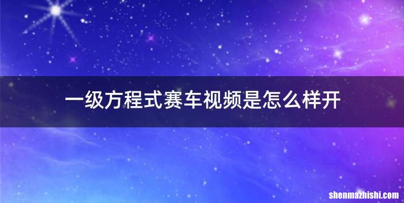 一级方程式赛车视频是怎么样开