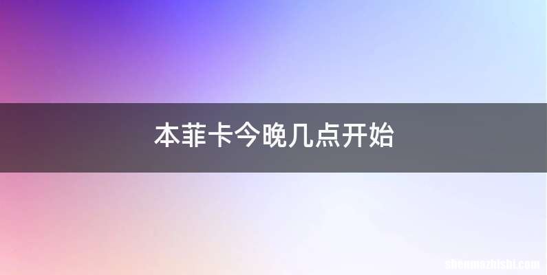本菲卡今晚几点开始