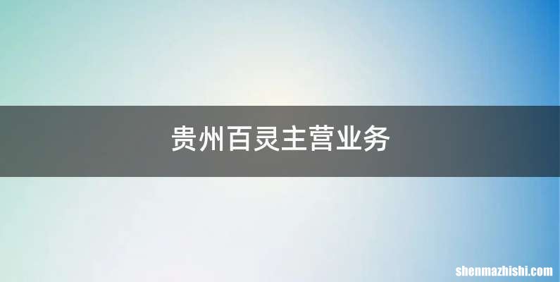 贵州百灵主营业务