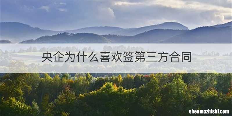 央企为什么喜欢签第三方合同