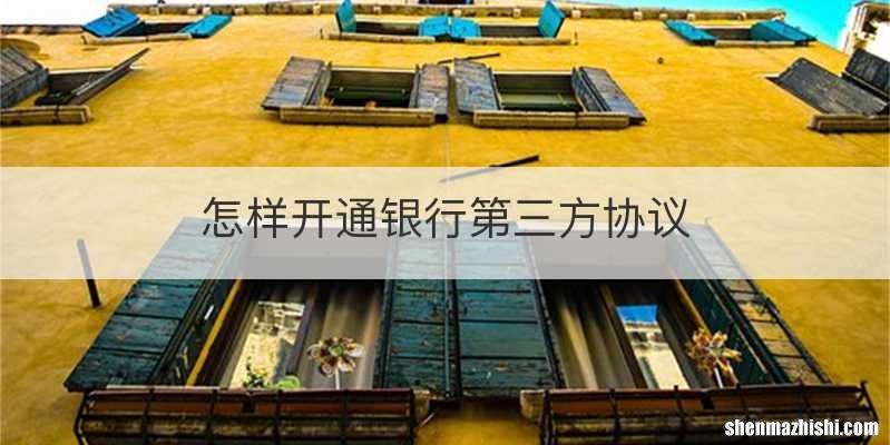 怎样开通银行第三方协议