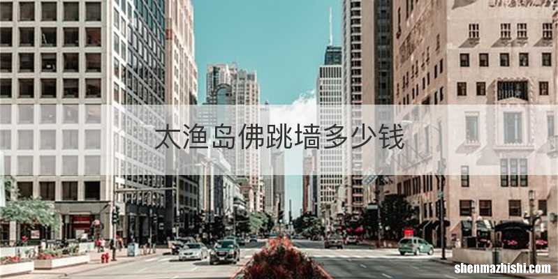 太渔岛佛跳墙多少钱