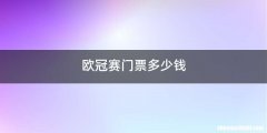 欧冠赛门票多少钱