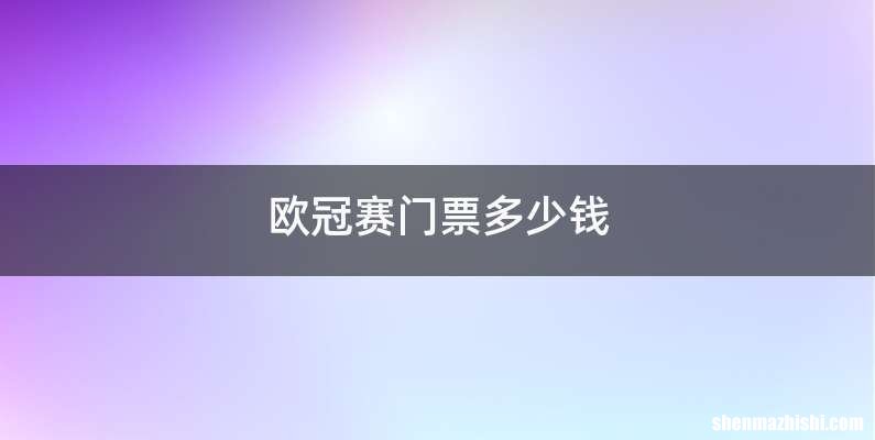 欧冠赛门票多少钱