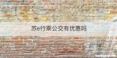 苏e行乘公交有优惠吗
