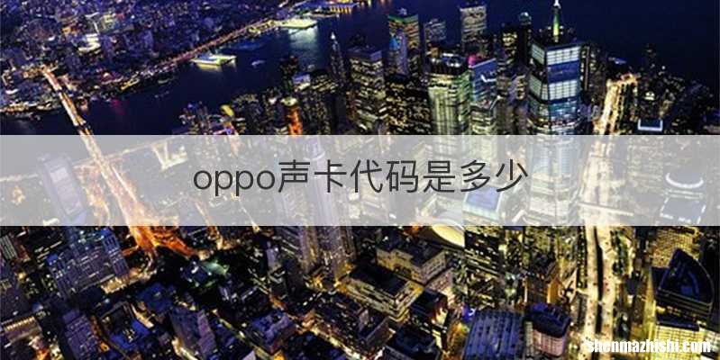 oppo声卡代码是多少