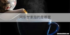 河东世家指的是哪里
