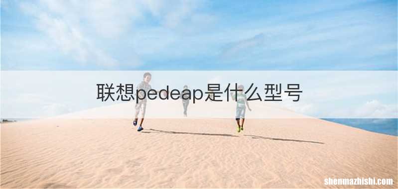 联想pedeap是什么型号