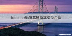 iqooneo5s屏幕刷新率多少合适