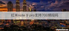 红米note 9 pro支持700频段吗