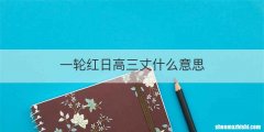 一轮红日高三丈什么意思