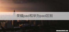 荣耀pad和华为pad区别