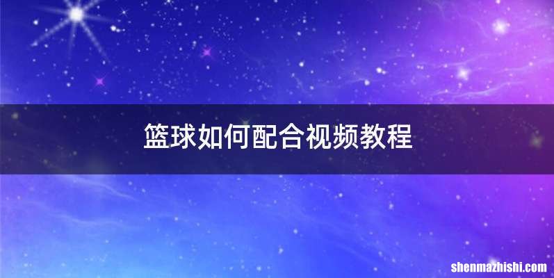 篮球如何配合视频教程
