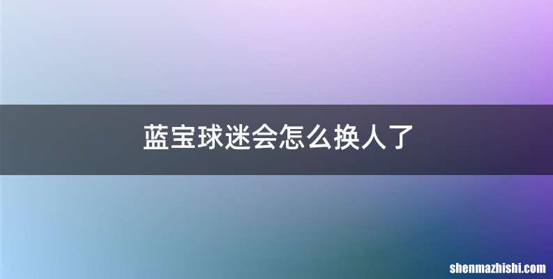 蓝宝球迷会怎么换人了