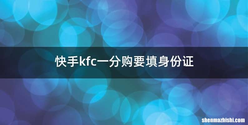 快手kfc一分购要填身份证